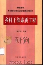 乡村干部素质工程  试点资料辑要（1999 PDF版）