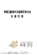 中国工会第十次全国代表大会主要文件   1983  PDF电子版封面  3007·440   
