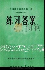 许国璋主编英语第1册  1979年重印本  练习答案（1981 PDF版）
