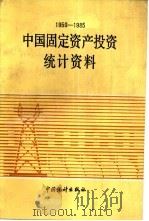 中国固定资产投资统计资料  1950-1985（1987 PDF版）