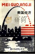 美国经济   1988  PDF电子版封面  7810000411  唐一鹤，王正编著 