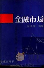 金融市场   1988  PDF电子版封面  7800600157  刘鸿儒等编 