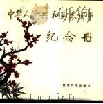 中华人民共和国教师节纪念册（1985 PDF版）