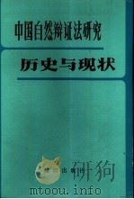 中国自然辩证法研究与现状（1983 PDF版）