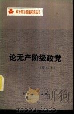 论无产阶级政党   1981  PDF电子版封面  3105·412  赵永学著 