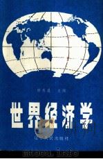 世界经济学  修订本（1988 PDF版）