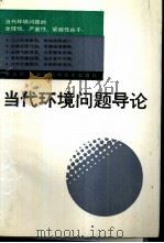 当代环境问题导论   1988  PDF电子版封面  7535201881  郝志功编著 