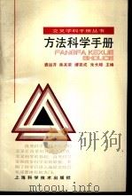 方法科学手册   1989  PDF电子版封面  7532310736  袁运开等主编 