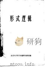 形式逻辑   1986  PDF电子版封面    北京大学哲学系逻辑教研室编 