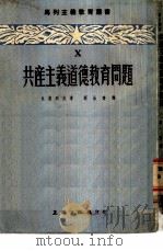 共产主义道德教育问题   1952  PDF电子版封面    包德列夫著；高晶齐译 