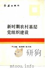 新时期农村基层党组织建设   1991  PDF电子版封面  7800682145  张国荣，张天民主编 