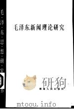 毛泽东新闻理论研究   1984  PDF电子版封面  7109·1780  中国社会科学院新闻研究所，湖南省新闻学会编 