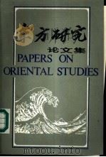 东方研究论文集  1987（1990 PDF版）
