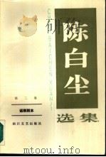 陈白尘选集  第2卷  话剧剧本（1988 PDF版）