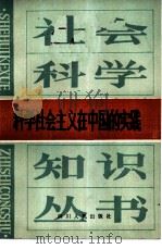 科学社会主义在中国的实践   1984  PDF电子版封面  3118·264  四川省社会科学院科学社会主义研究所编 