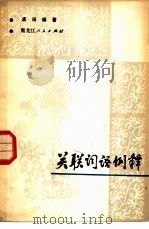 关联词语例释   1981  PDF电子版封面  9093·25  孟田编著 