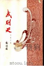 武则天  四幕史剧   1962  PDF电子版封面  10069·614  郭沫若著 