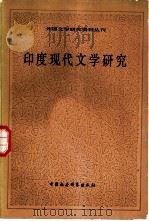 印度现代文学研究  印地语文学   1980  PDF电子版封面  10190·015  中国社会科学院外国文学研究所，外国文学研究资料丛刊编辑委员会 