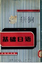 基础日语  第1册   1981  PDF电子版封面  9017·949  北京大学东方语言文学系日语教研室编 