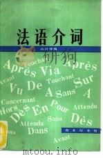 法语介词（1980 PDF版）