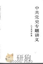 中共党史专题讲义  抗日战争时期（1986 PDF版）