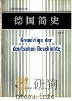 德国简史（1986 PDF版）