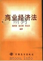 商业经济法   1987  PDF电子版封面  7505000829  杨学淇等编著 
