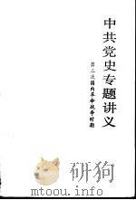 中共党史专题讲义  第二次国内革命战争时期（1986 PDF版）