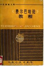 《费尔巴哈论》教程   1987  PDF电子版封面  7201001035  吴振海主编 
