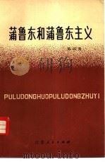 蒲鲁东和蒲鲁东主义   1981  PDF电子版封面  3100·209  陈汉楚著 