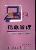 信息管理   1989  PDF电子版封面  7501103615  （法）贝尔泰，（法）梅古罗夫著；庄维汉译 