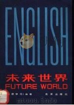 未来世界（1980 PDF版）