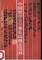 中国哲学史主要范畴概念简释   1988  PDF电子版封面  721300171X  《中国哲学史研究》编辑部编 