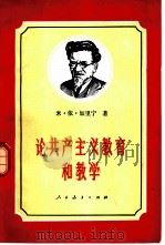 论共产主义教育和教学  1924-1945年论文和讲演集（1957 PDF版）