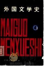 外国文学史4   1981  PDF电子版封面  10091·808  二十四所高等院校 