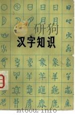 汉字知识   1982  PDF电子版封面  9275·1  高更生著 