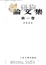 论文集  第1卷   1952  PDF电子版封面    冯雪峰著 
