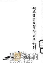 胡风集团反革命“作品”批判   1955  PDF电子版封面     