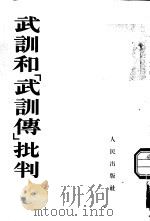 武训和[武训]传批判   1953年01月第1版  PDF电子版封面    人民出版社编辑 