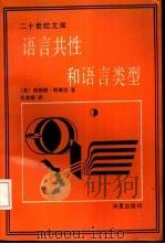 语言共性和语言类型   1989  PDF电子版封面  7800533565  （美）科姆里（Comrie，B.）著；沈家煊译 