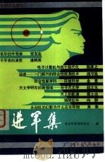 进军集   1980  PDF电子版封面  13051·1109  北京科普创作协会编 