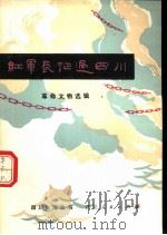 红军长征过四川  革命文物选辑   1980  PDF电子版封面  11118·33  萧宗第等编写 