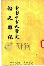 中国中古文学史论文杂记   1959  PDF电子版封面  10019·1390  刘师培著；金文渐校点 