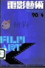 电影艺术  1990年4月     PDF电子版封面     