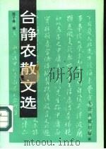 台静农散文集  1947-1989   1990  PDF电子版封面  7800021998  陈子善编 