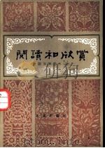 阅读和欣赏  外国文学部分  （三）   1984  PDF电子版封面    陈惇 