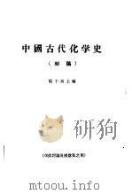 中国古代化学史  初稿     PDF电子版封面    张子高主编 