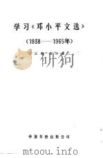 学习《邓小平文选》  1938-1965年（1989 PDF版）