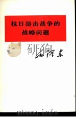 抗日游击战争的战略问题   1975  PDF电子版封面  1001·1018  毛泽东著 