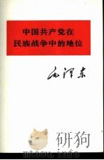 中国共产党在民族战争中的地位   1975  PDF电子版封面  1001·966  毛泽东著 